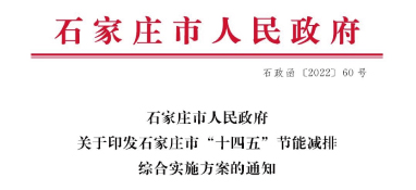 《石家莊市“十四五”節(jié)能減排綜合實(shí)施方案》發(fā)布：污泥處理率達(dá)97%以上，垃圾焚燒處理全覆蓋