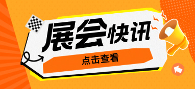 雙展聯(lián)合，2023繪出華南泵管展覽新篇章