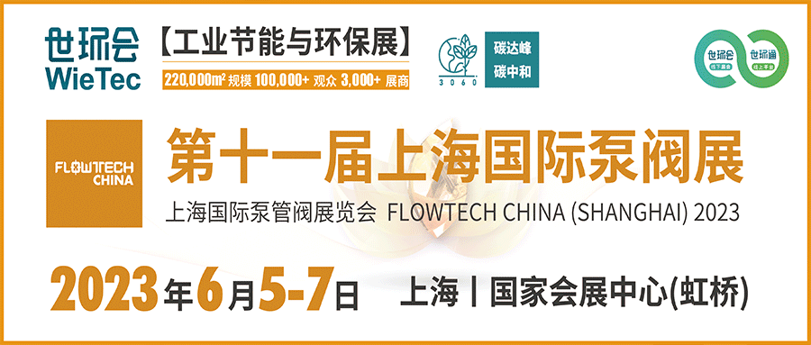 仲夏6月，讓我們相約上海國(guó)際泵閥展！！
